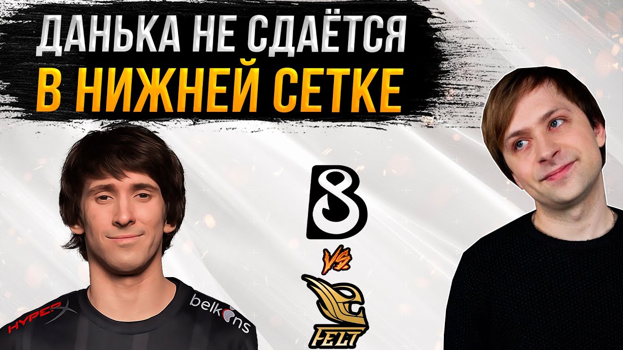 НС смотрит игру B8 vs Felt | Квалы на The International 2023 в Северной Америке