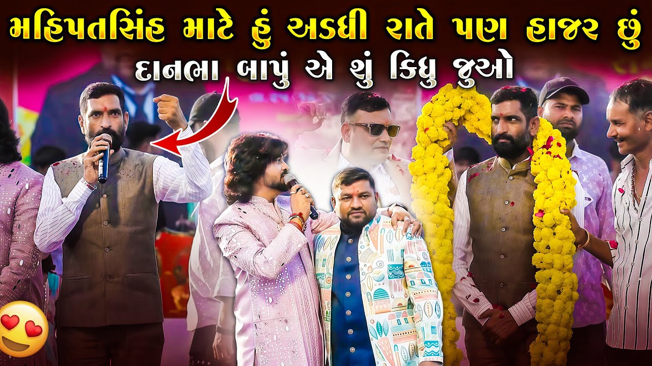 મહિપતસિંહ ના એક અવાજે હું હાજર છું - શુ કીધુ દાનભા બાપુ એ | Mahipatsinh Bapu | Junu Loksahitya