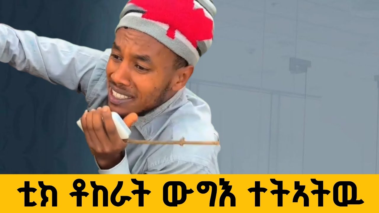 🔴 ቲክ ቶከራት ናብ ኩናት ተትኣትው 😂 | ካልኦት ጉዳያትን | Tofegna media 