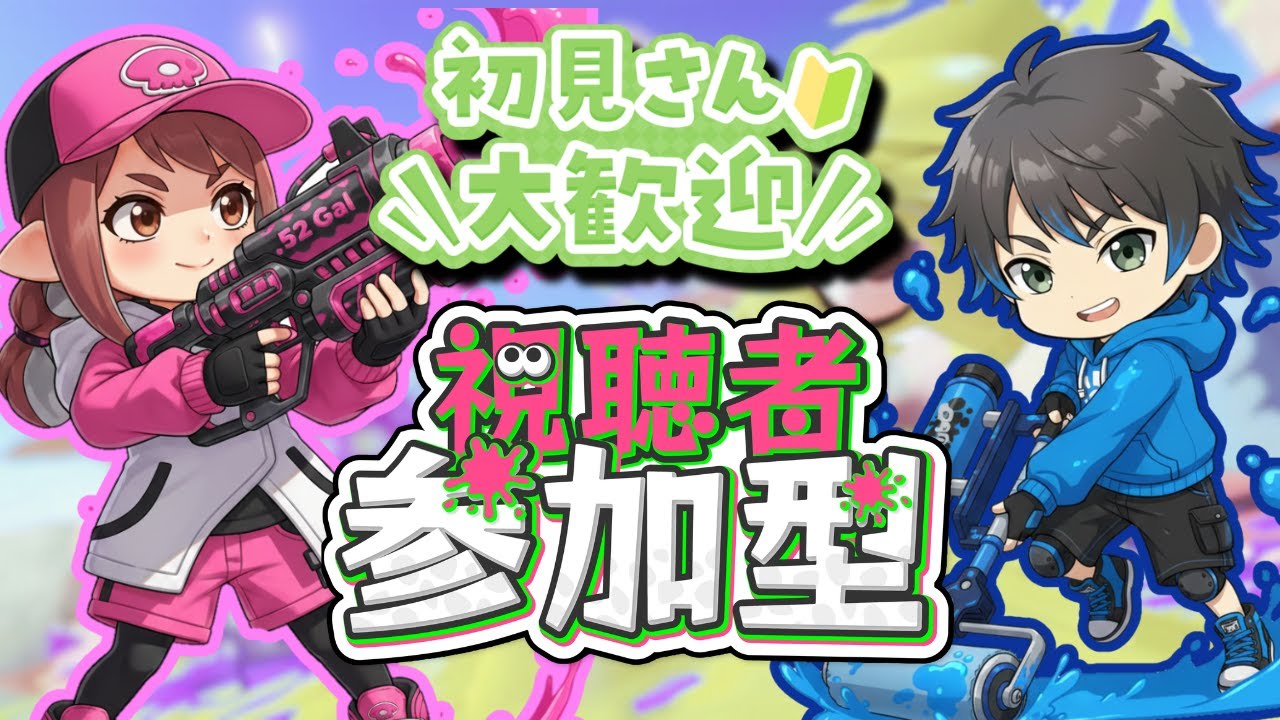 【参加型】初見さんもOK！夫婦のナワバリバトルへ乱入しませんか！？【スプラトゥーン3】
