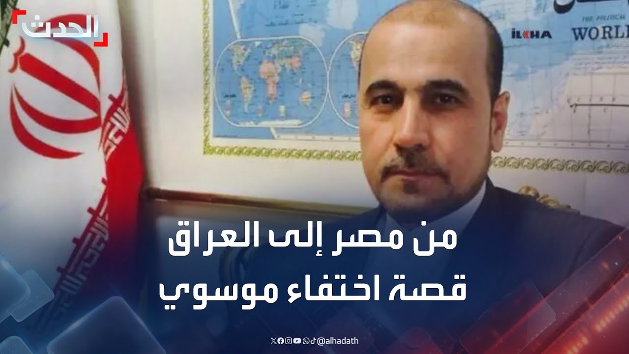 دبلوماسي إيراني سابق يختفي في مصر ويظهر بالعراق.. ما الذي جرى؟