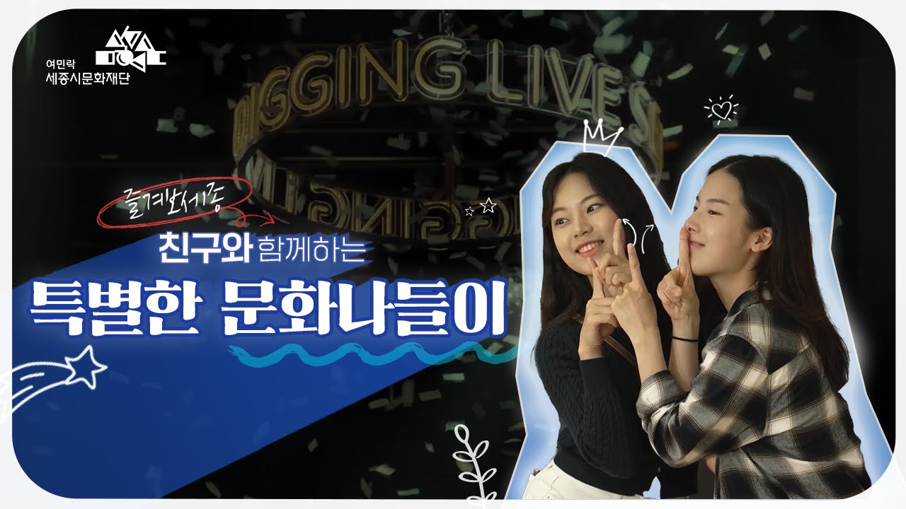 [세종시문화재단] #즐겨보세종 2편 - 친구와 함께하는 문화 힐링 데이~😖