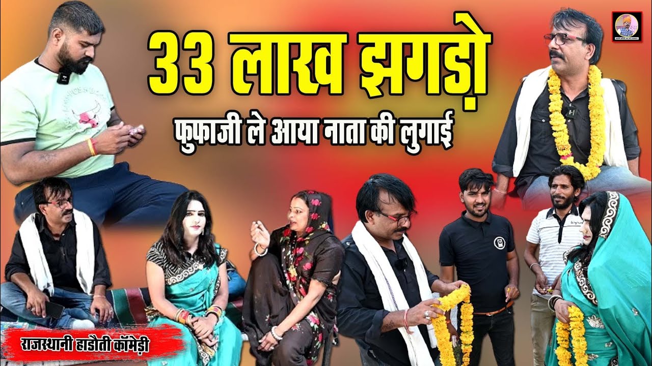 33 लाख झगड़ों ! फुफाजी ले आया नाता की लूगाई