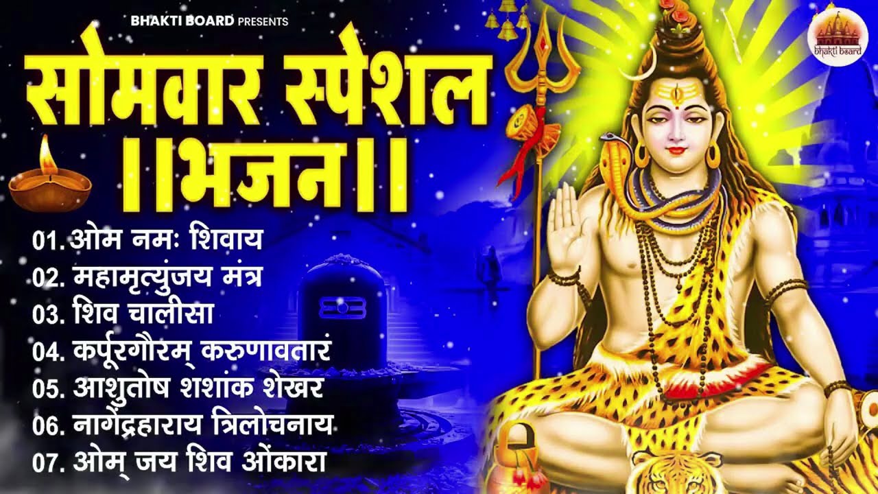सोमवार भक्ति भजन : ॐ नमः शिवाय, शिव अमृतवाणी, महामृत्युंजय मंत्र, शिव चालीसा, ॐ जय शिव ओंकारा