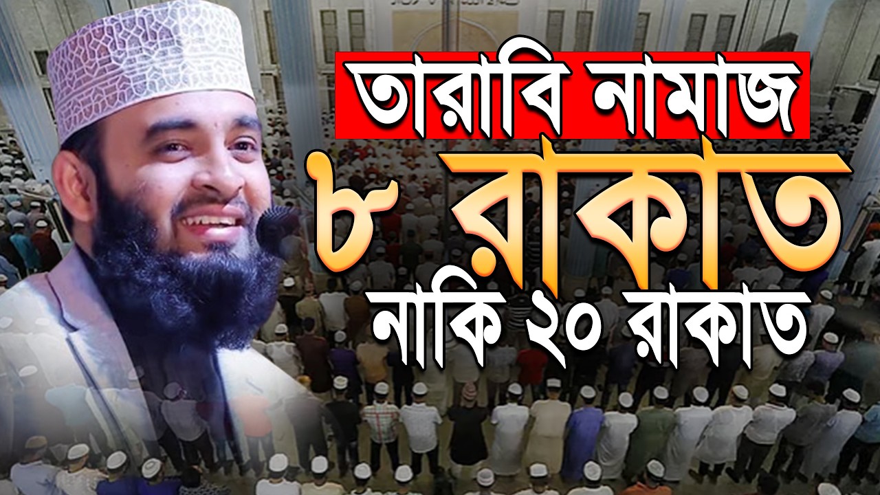 তারাবির নামাজ ৮ রাকাত নাকি ২০ রাকাত পড়বেন। Mizanur Rahman Azhari.#azhari ramadan waz | Feb 19 2026