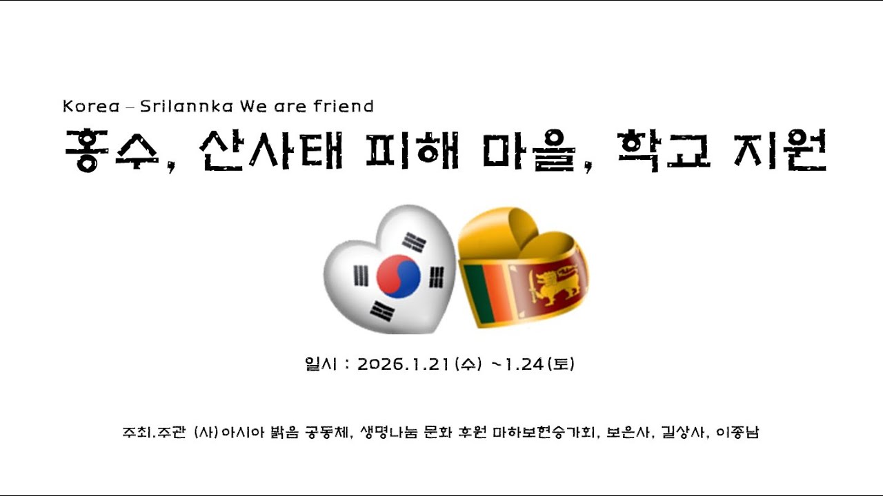 스리랑카 태풍 피해 지원과정 #스리랑카 #자원봉사 #길상사 #송광사 #보은사
