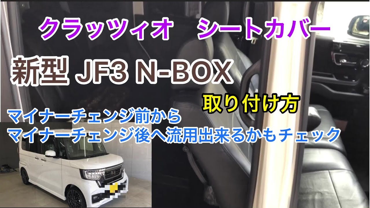Установка чехлов на сиденья новой модели N-BOX Clazzio — вы можете использовать чехлы от более ра...