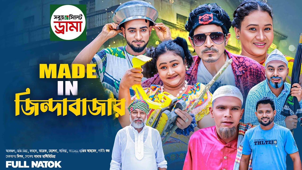 sylheti natok | sylheti newnatok2025 | Maid In Zindabajar | Comedy Natok2025 | মন্তাজ,মতইর নাটক