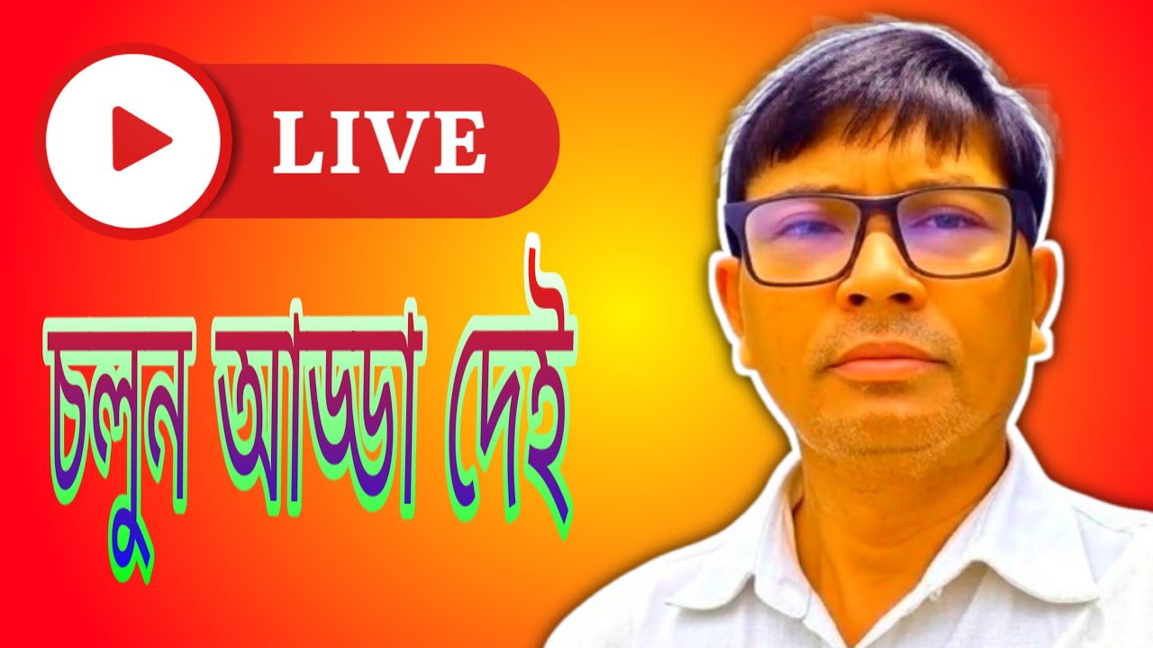 ✅চলুন আড্ডা দেই! ☕✨