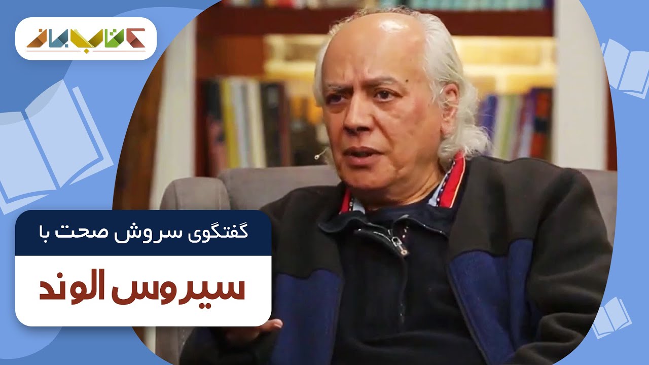 سیروس الوند در فصل جدید کتاب باز قسمت 15 | KetabBaz TV Show 15