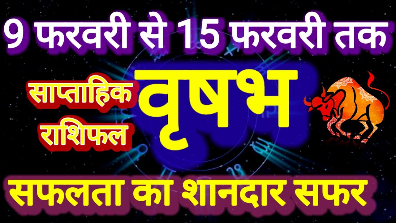 वृषभ राशि । साप्ताहिक राशिफल  दिनांक 9 से 15 फरवरी तक । कमलेश शर्मा