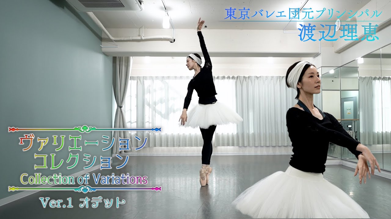 Ver.1 オデット｜ダンサーの感性から紐解くヴァリエーションコレクション ｜渡辺理恵