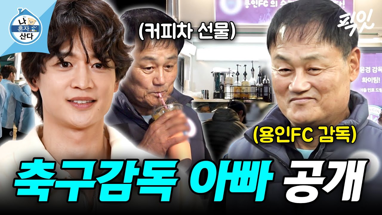 [나혼자산다] K리그 감독인 아버지를 위한 민호의 커피차 선물 MBC260403방송 #나혼산 #민호