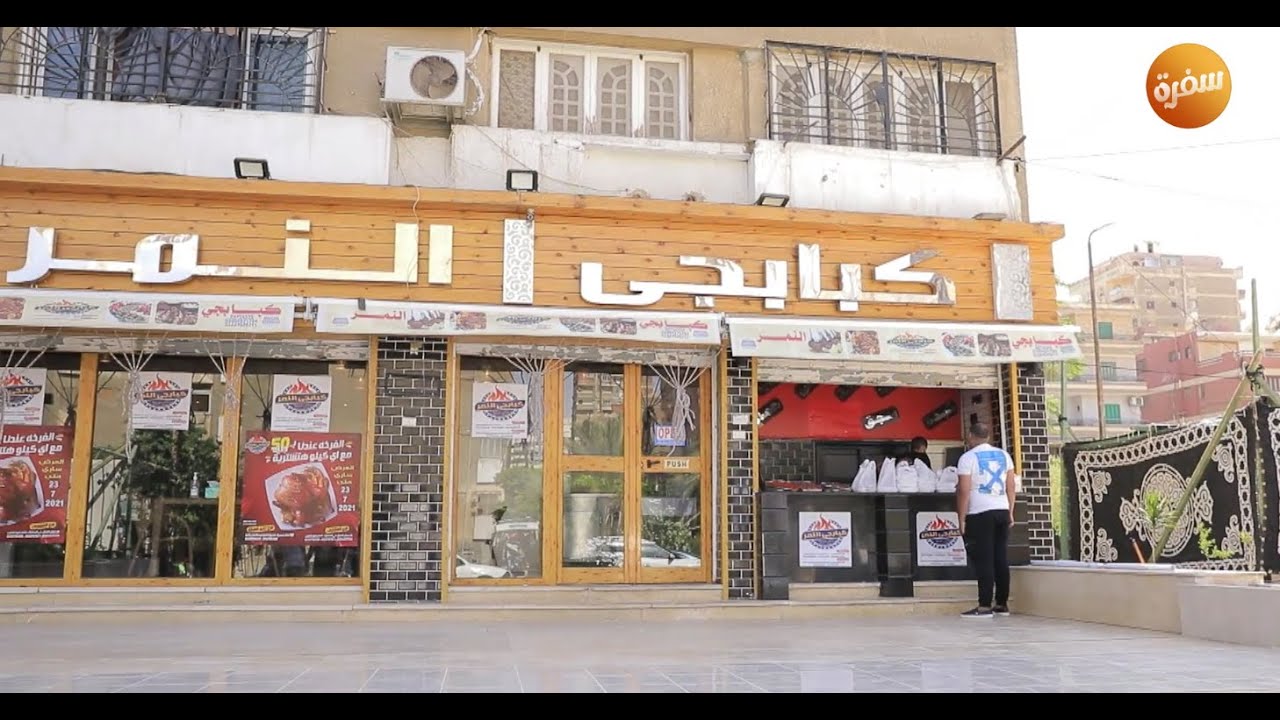 مطعم كبابجي النمر | الأكيل (حلقة كاملة)