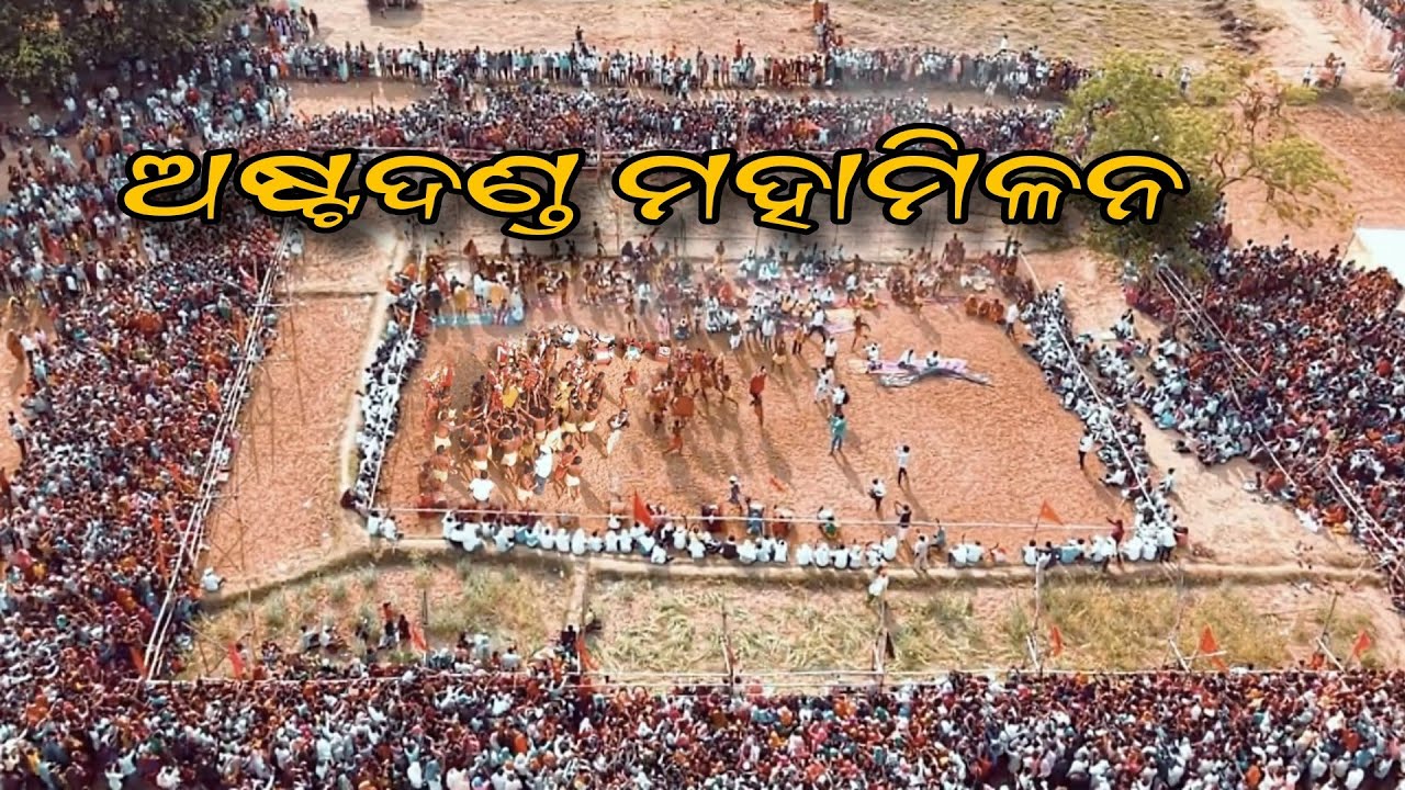ଅଷ୍ଟଦଣ୍ଡ ମାହାମିଳନ ଗୋବରା (ଗଞ୍ଜାମ) #dandcha#odiavlog #dandanachavideo  @gopimotovlog
