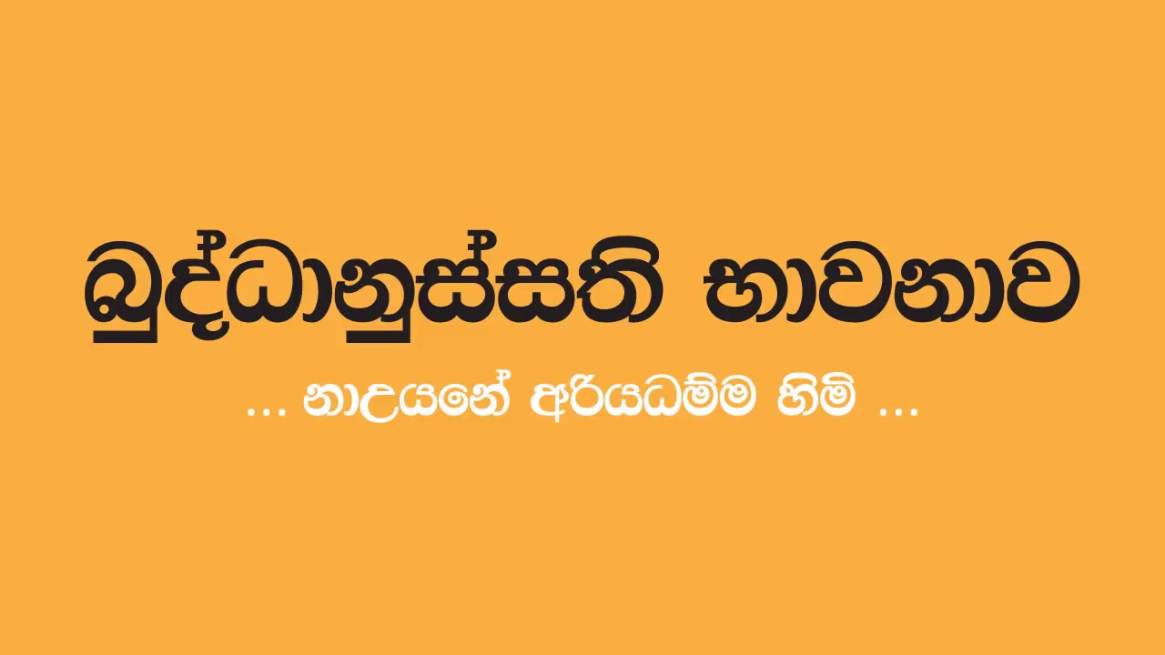 බුද්ධානුස්සති භාවනාව Buddhanussathi Bawanawa Nauyane Ariyadhamma Thero