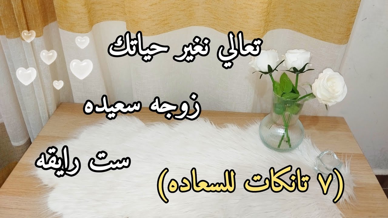 ٧ تانكات للسعاده في حياتك 🌸لازم تهتمي بيهم كلهم  هتعيشي  في سعاده دايما 🌸