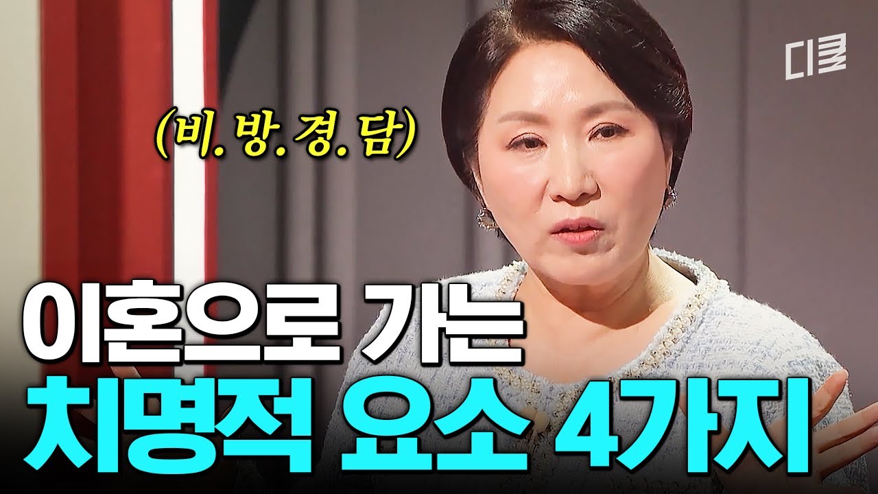 이런 특징을 가진 부부는 이혼할 확률 97%💔 결혼할 때 꼭 피해야 할 사람 특징 #이호선상담소