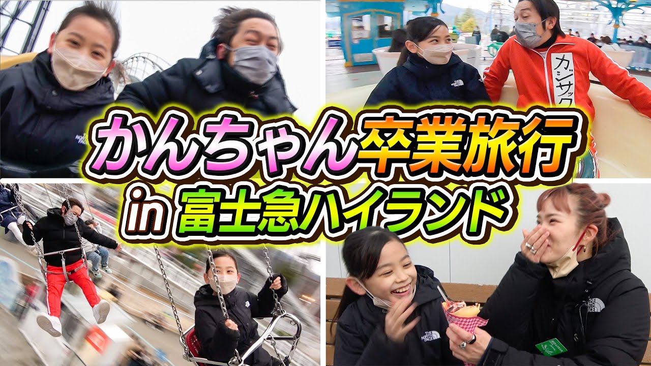 【卒業旅行】かんちゃん卒業旅行in富士急ハイランド