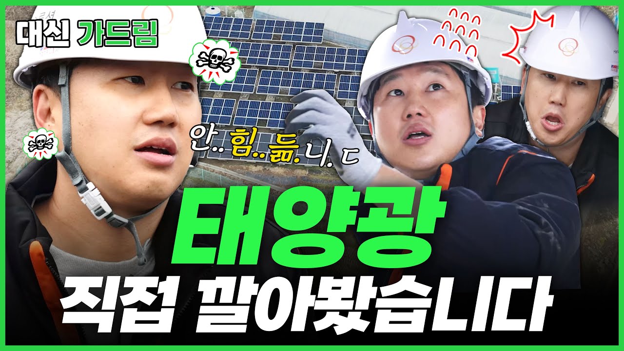 태양광 발전 사업자가 되려면?! 대신 경험해봤습니다. (feat.태양광) | 대신가드림 EP.18(한화큐셀편)