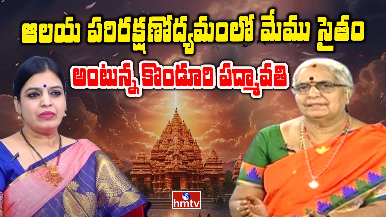Jagore Jago : ఆలయ పరిరక్షణోద్యమంలో మేము సైతం అంటున్న కొండూరి పద్మావతి | hmtv