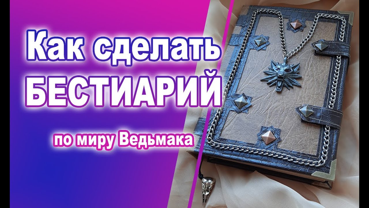 Bestiary, the witcher / Бестиарий своими руками, подробный мастер-класс