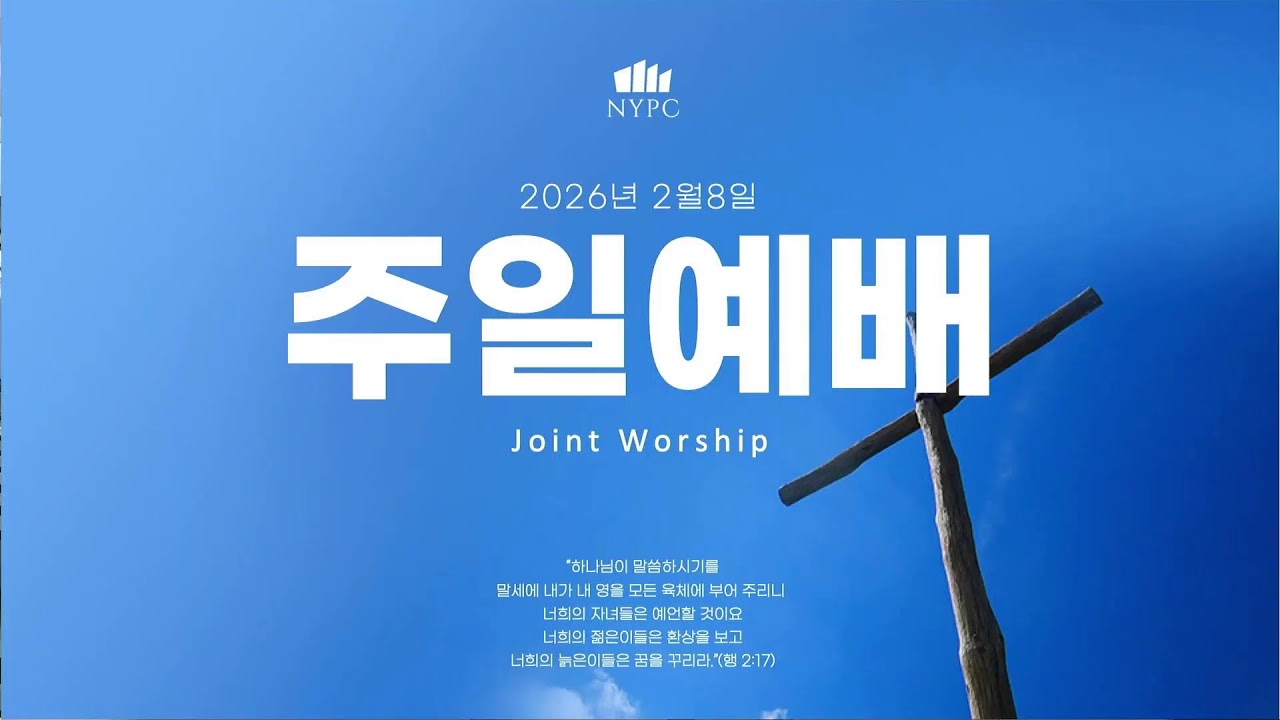 뉴욕장로교회 2026년 2월 8일 주일 연합 예배 10:00AM