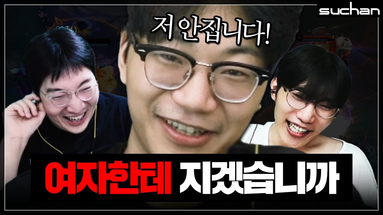 저 전수찬, 여자한테는 맞라인 안집니다!