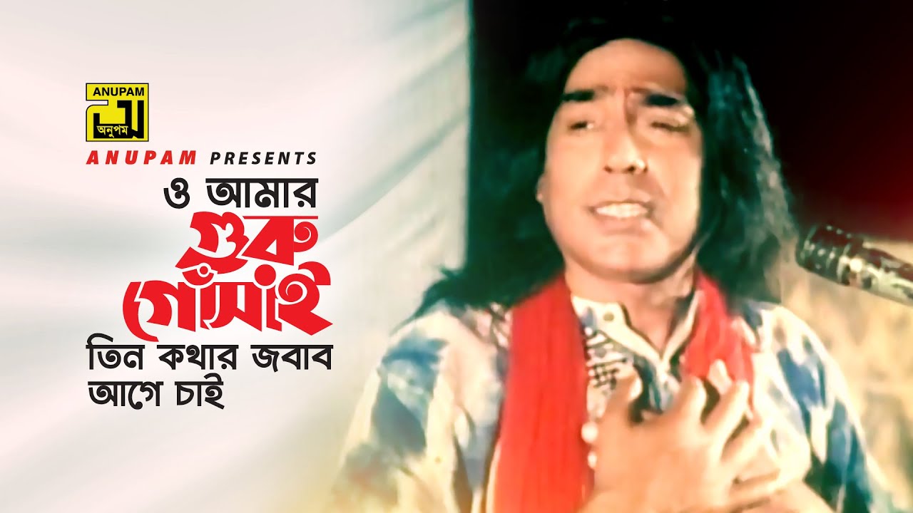 O Amar Guru | ও আমার গুরু | Momtaz & Humayun Faridi | Mamtaz | Anupam