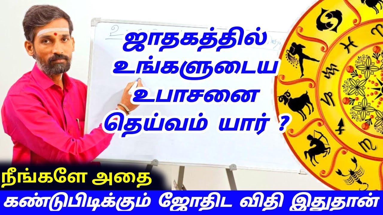 ஜாதகத்தில் உங்களுடைய உபாசனை தெய்வம் கண்டுபிடிக்கும் ஜோதிட விதி இதுதான் | upasanai dheivam