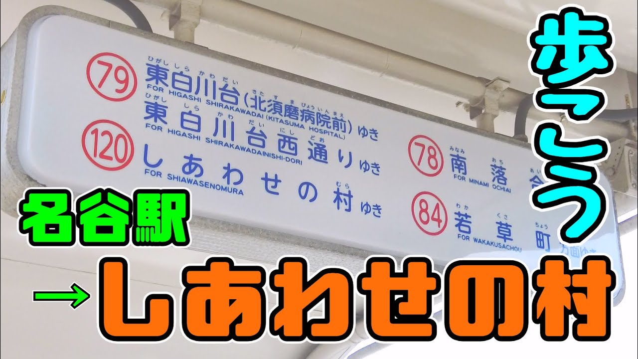 ぶらり #127 名谷～しあわせの村