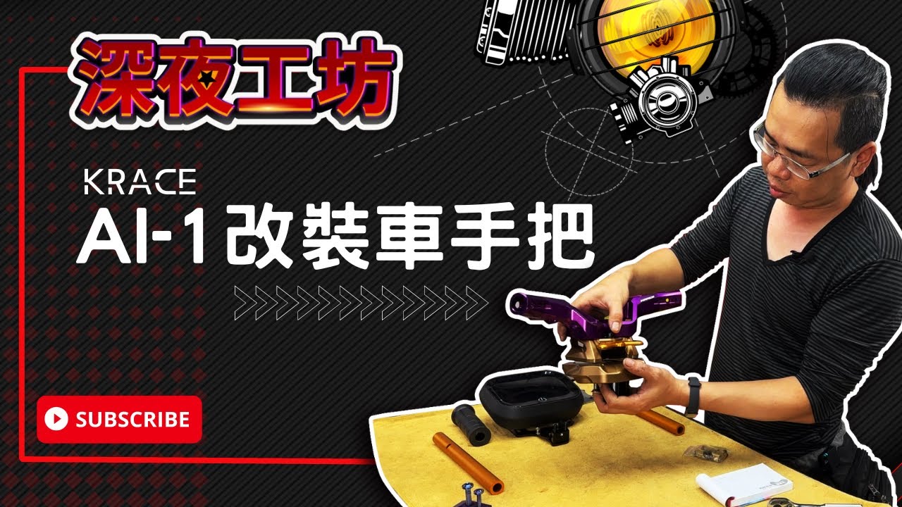 深夜工坊「PBGN改起來，Krace分離把」Aeon AI-1