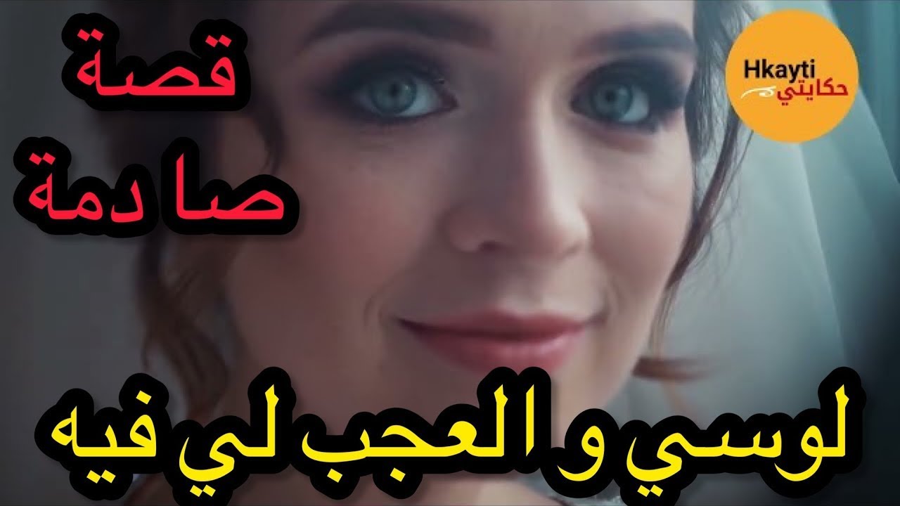 لوسي😳 دار شي حاجة ميطيحش على البال🤬     الله ياخد فيه الحق😱  خوت راجلي حطو عليا البال😭