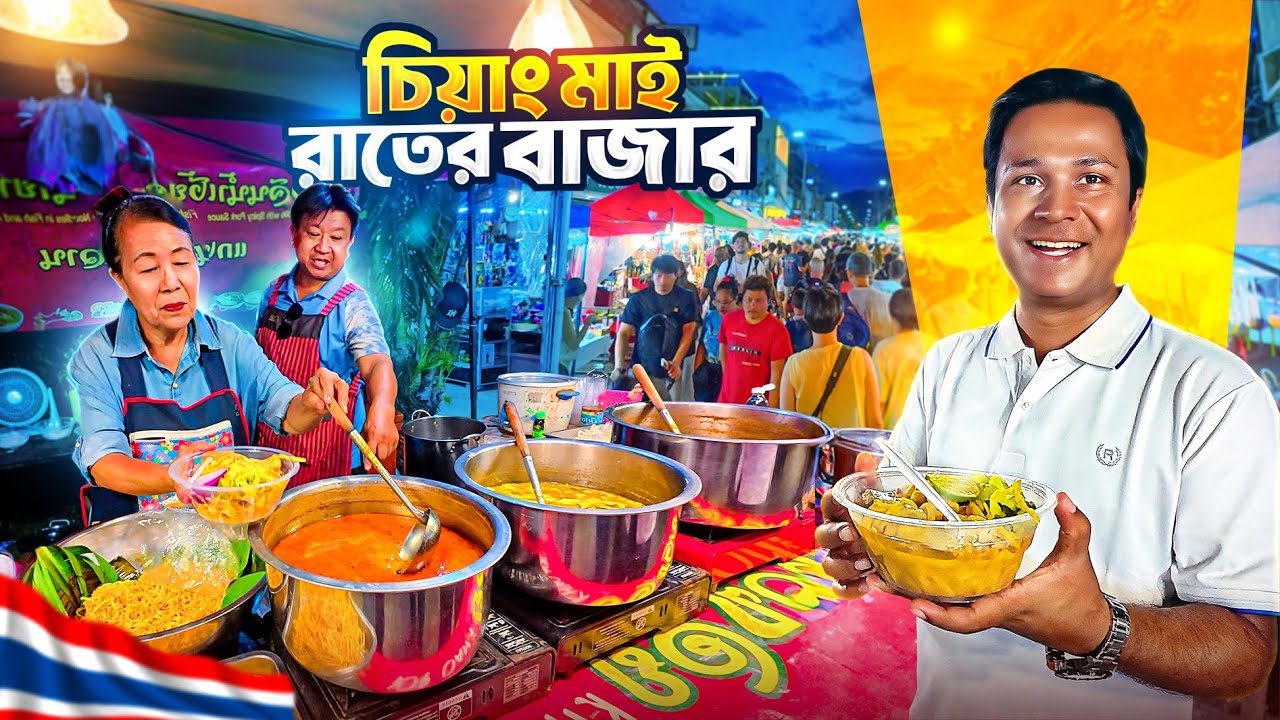 থাইল্যান্ডের চিয়াং মাইয়ের বিখ্যাত রাতের বাজার || Chiang Mai Night Market || Thailand