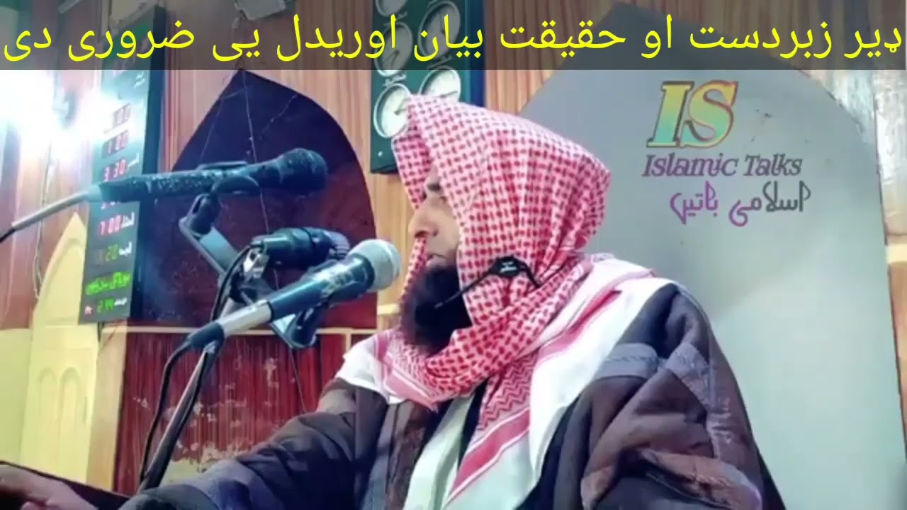 الشيخ جهانزيب حقانى ډير زبردست بيان يى کړے دے