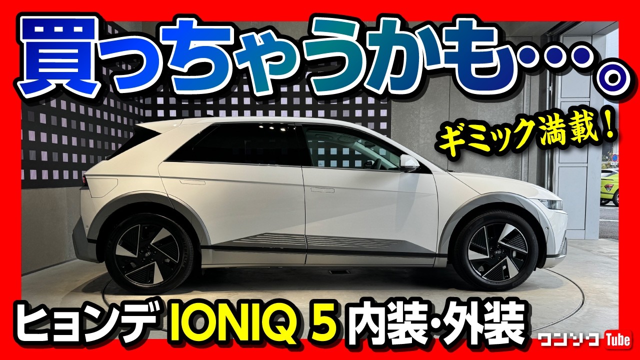【国産EVピンチ?!】ヒョンデ The new IONIQ 5(アイオニック 5) マイナーチェンジ試乗&内装･外装レポート!  HYUNDAIカスタマーエクスペリエンスセンター横浜行ってみた!