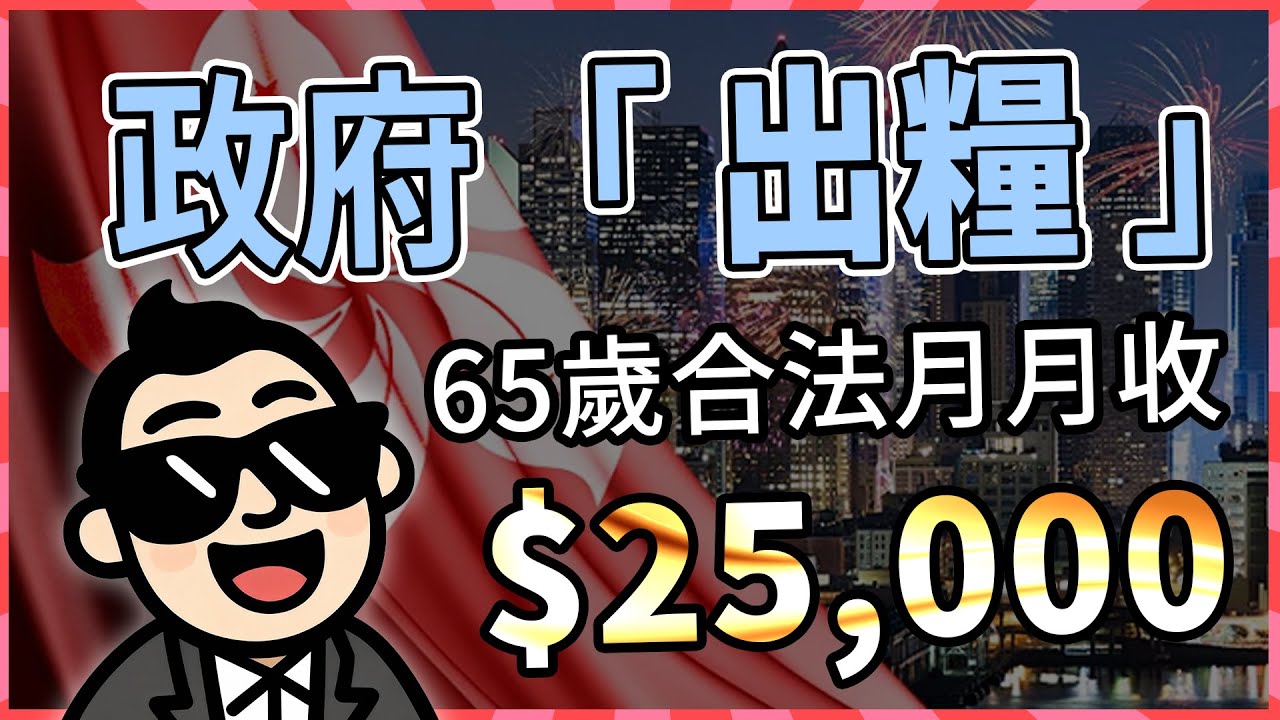 退休都唔怕冇收入！65歲長者合法月入$25,000方法公開：長生津、年金全面拆解！