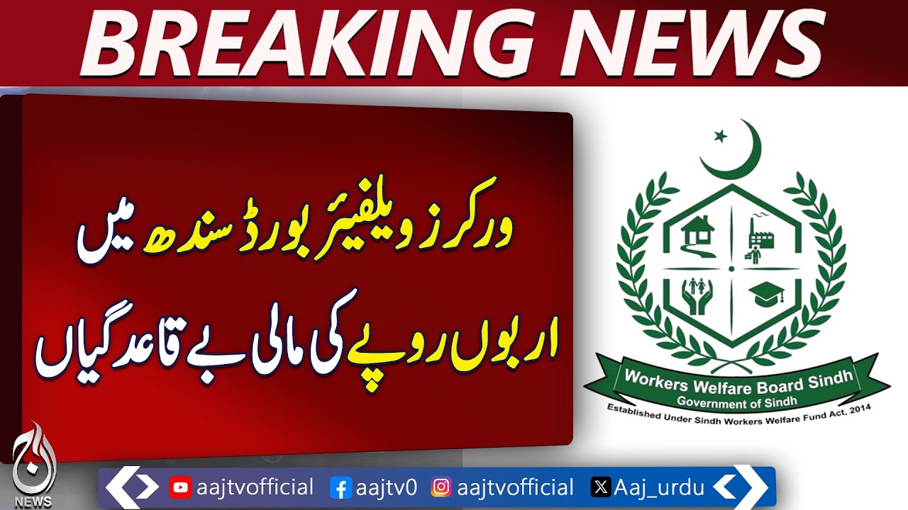Workers Welfare Board Sindh Corruption | Fake Tenders | NAB Letter &ndash; Aaj Pakistan News