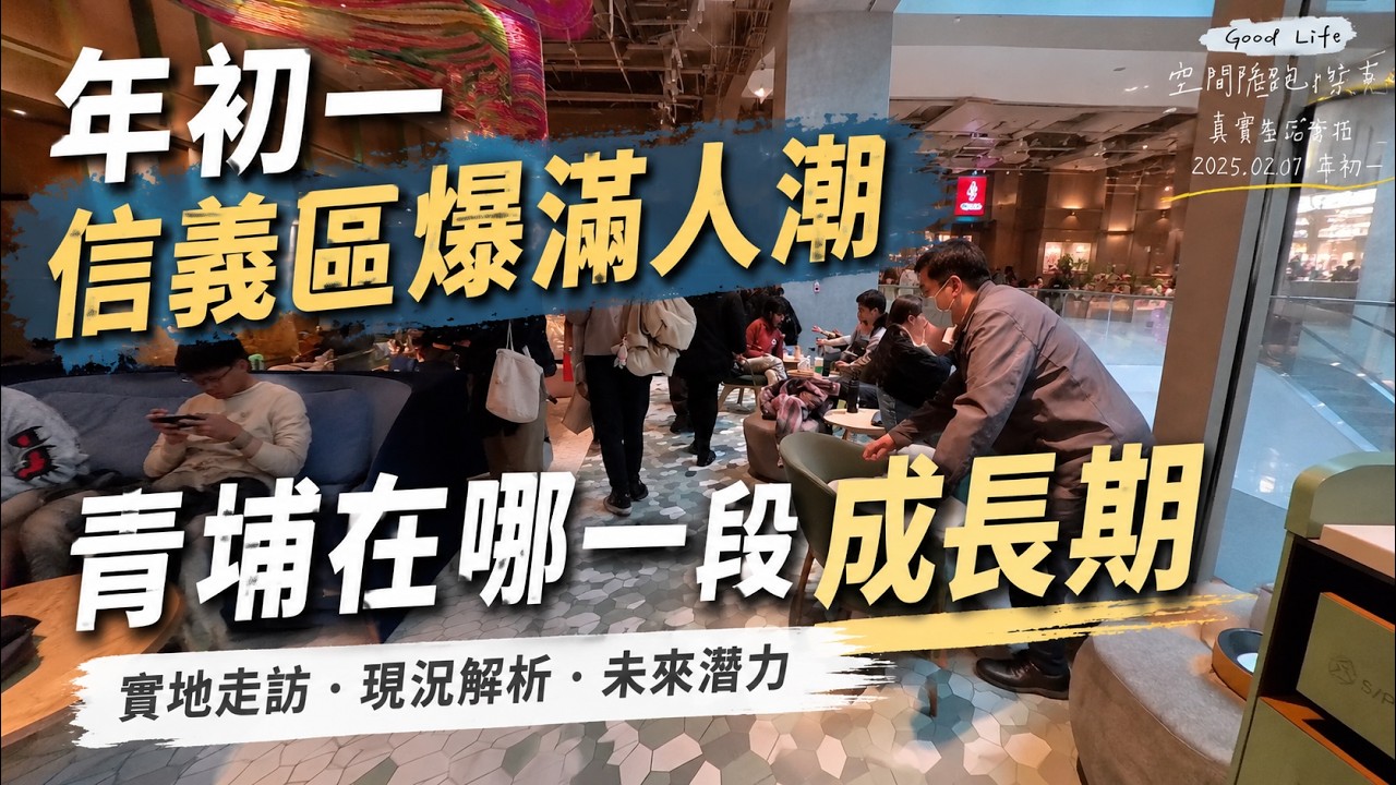 #信義區過年人潮爆滿 ✅✅ #青埔目前處在哪一階段成長期?