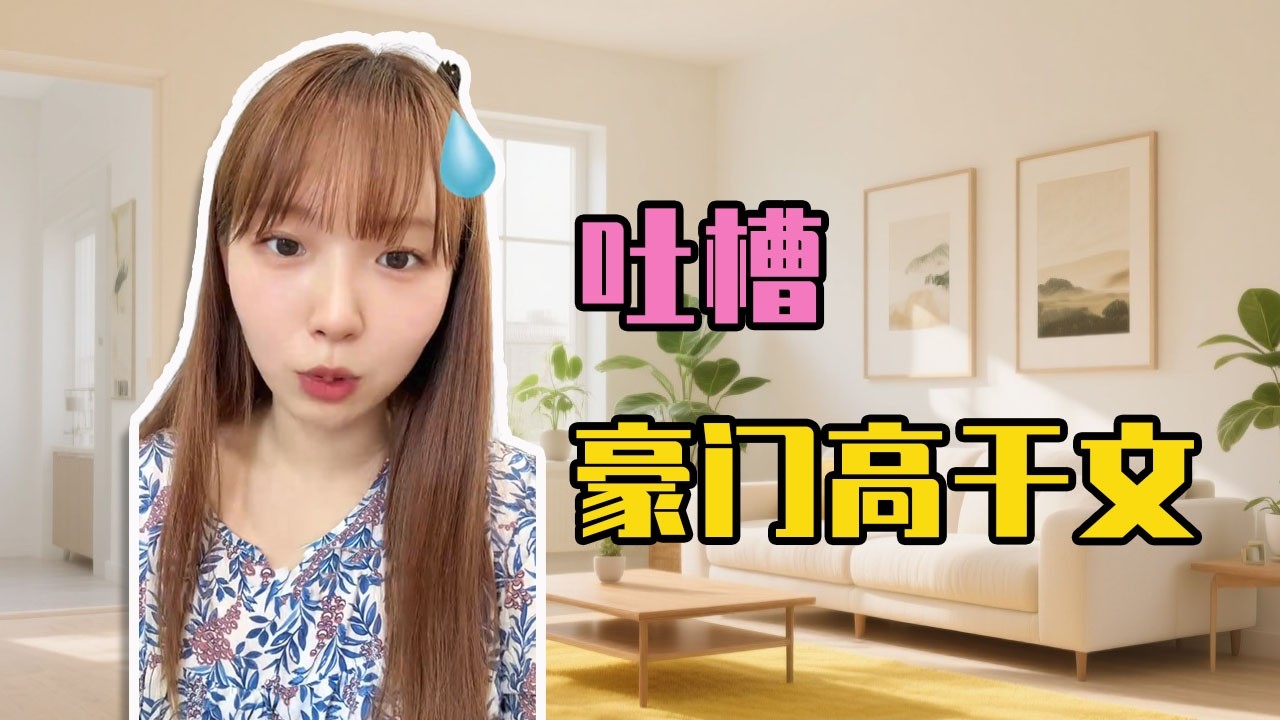豪門高幹文男主到底有多離譜？特權階級人設卻被當成完美男友，普通女主愛得死去活來越看越無語！