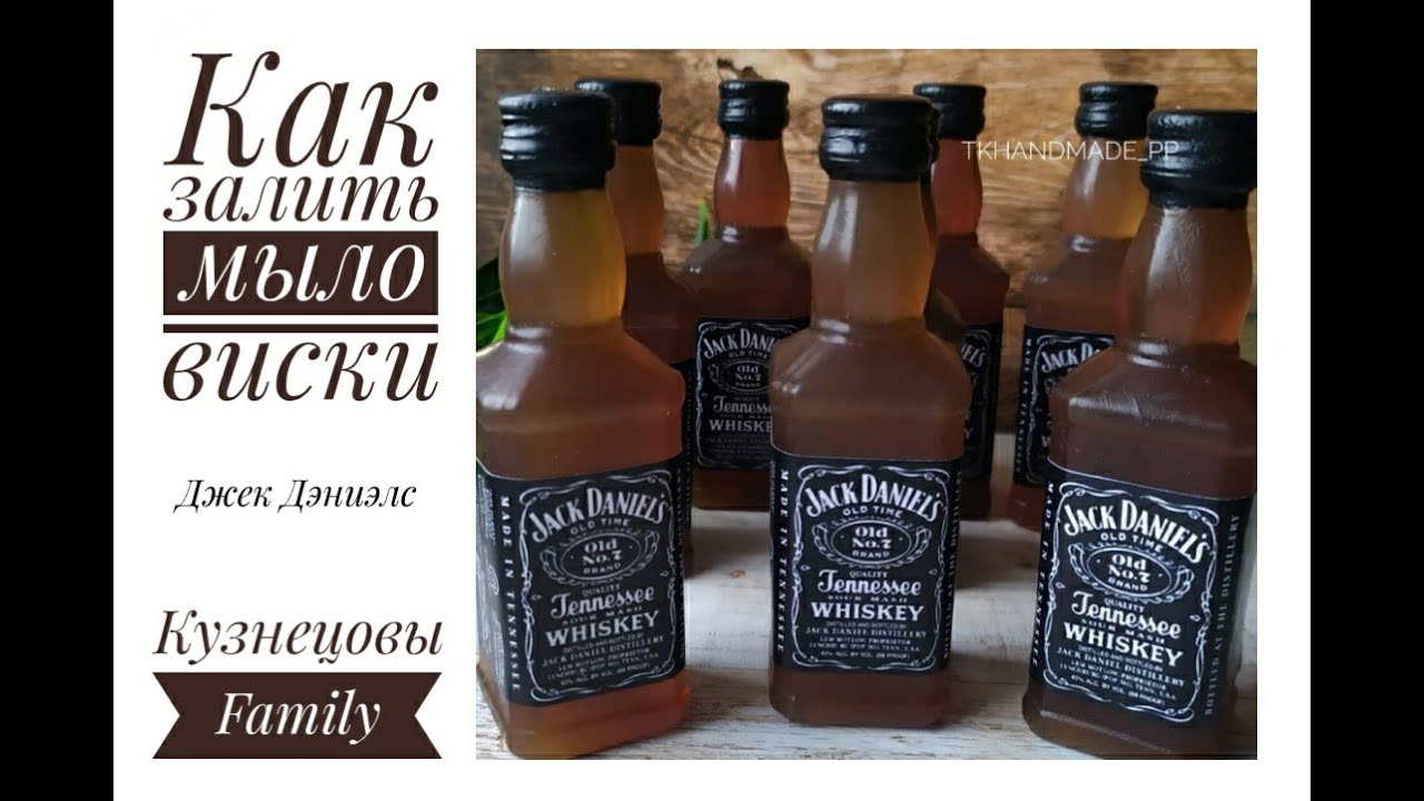 Как залить мыло виски/Джек Дэниэлс/JACK DANIELS/Мыловарение/Кузнецовы Family