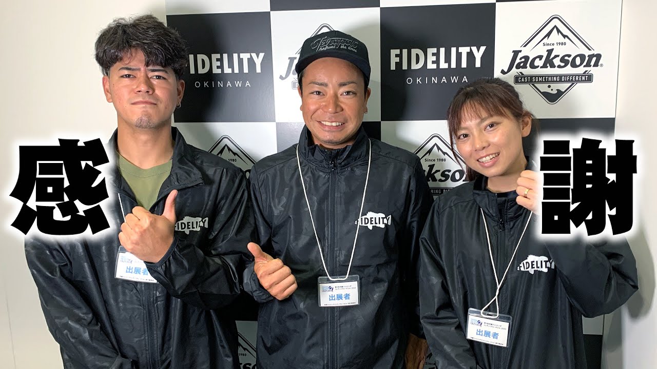 感謝しかなかった沖縄フィッシングショー！Okinawa Fishing Show
