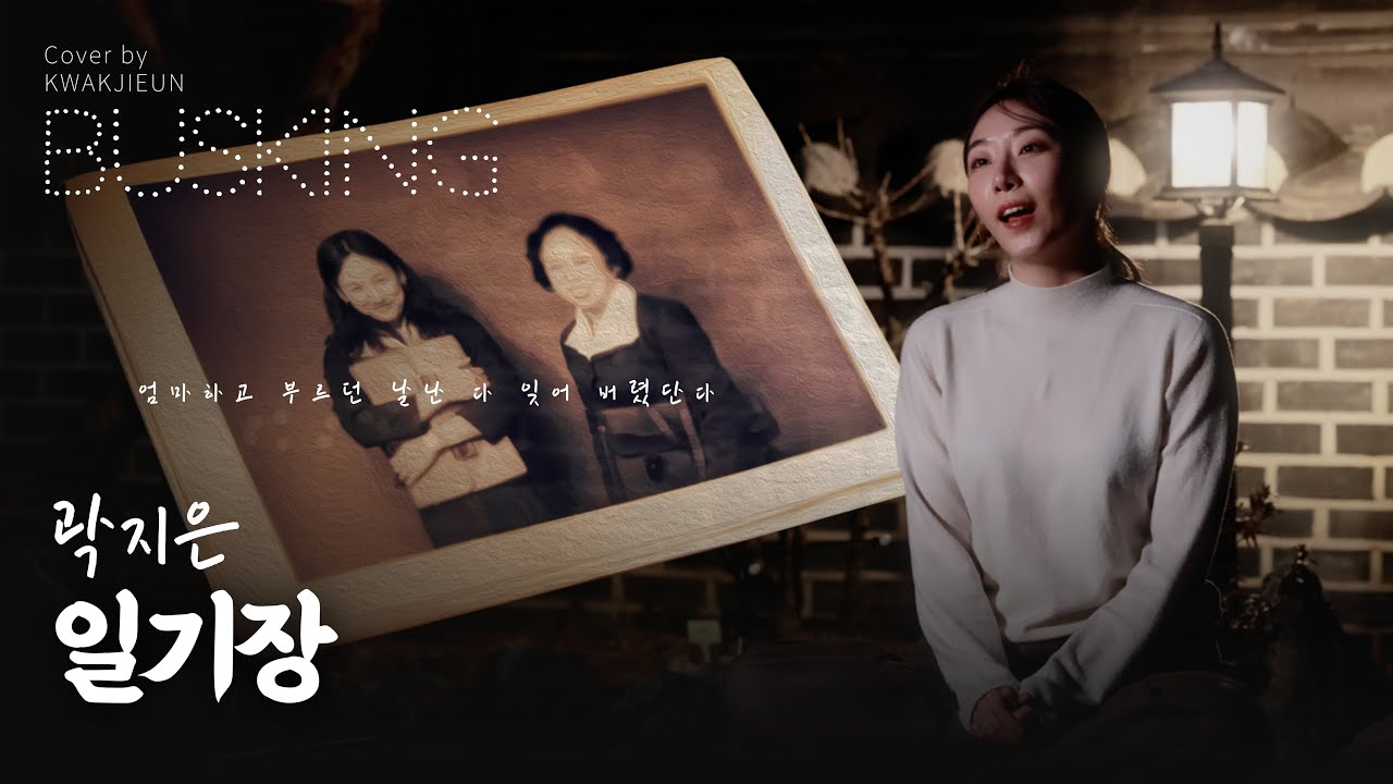[COVER] 일기장 - 비비(BIBI) | JTBC '엄마, 단둘이 여행 갈래?' OST | 이효리 | 감성 발라드 | 곽지은