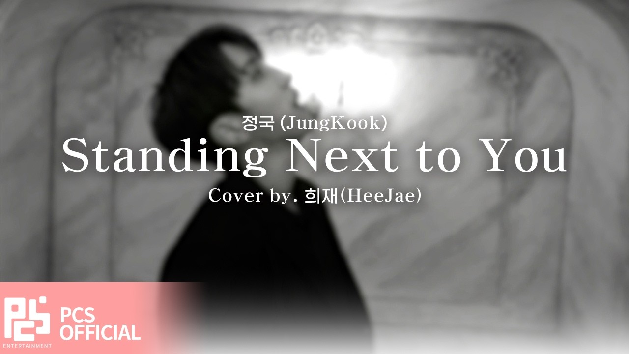 [SEVENUS' DANCE] 희재(HEEJAE) - 'Standing Next to You' 정국(JungKook) Cover
