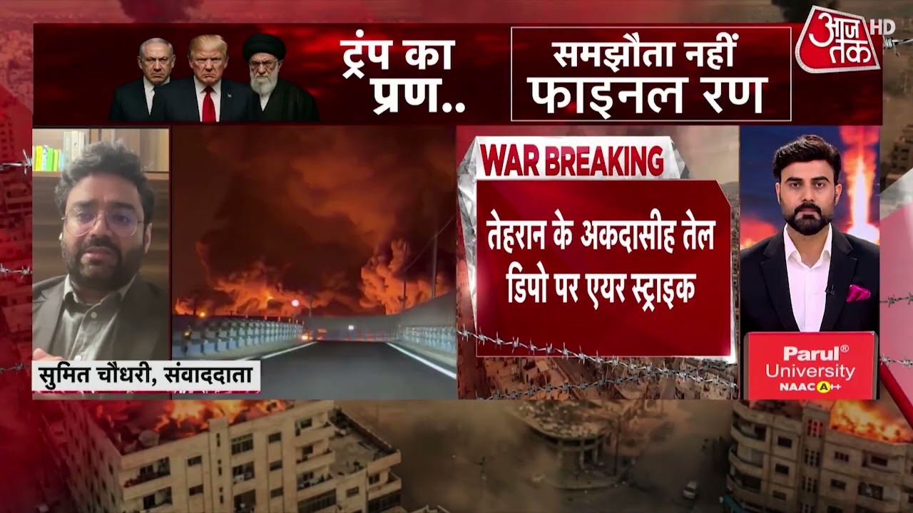 US-Israel Attacks Iran News: Tehran के तेल डिपो पर अमेरिका ने किया हमला | Top News | Aaj Tak