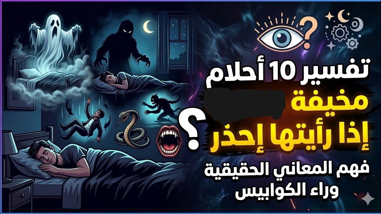 10 أحلام مخيفة في المنام وتفسيرها 