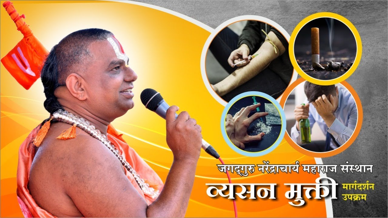 व्यसनमुक्ती मार्गदर्शन दिनांक ०४ मे २०२२ श्रीक्षेत्र नानीजधाम