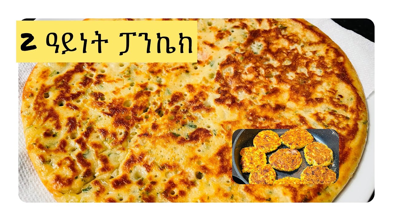 Ethiopian Food/Cooking || ሁለት ዓይነት የፓንኬክ አሰራር @Axatube