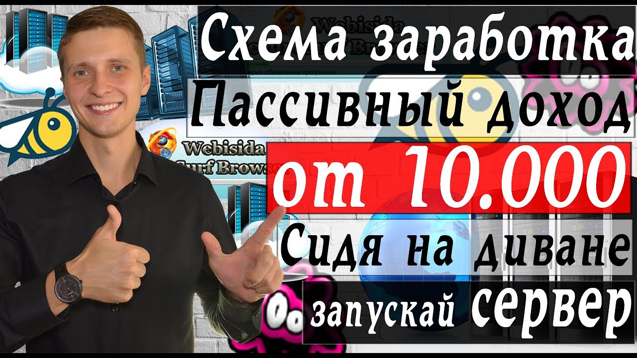 Схема заработка на сервере | Как заработать в интернете. Стабильный пассивный доход невыходя из дома