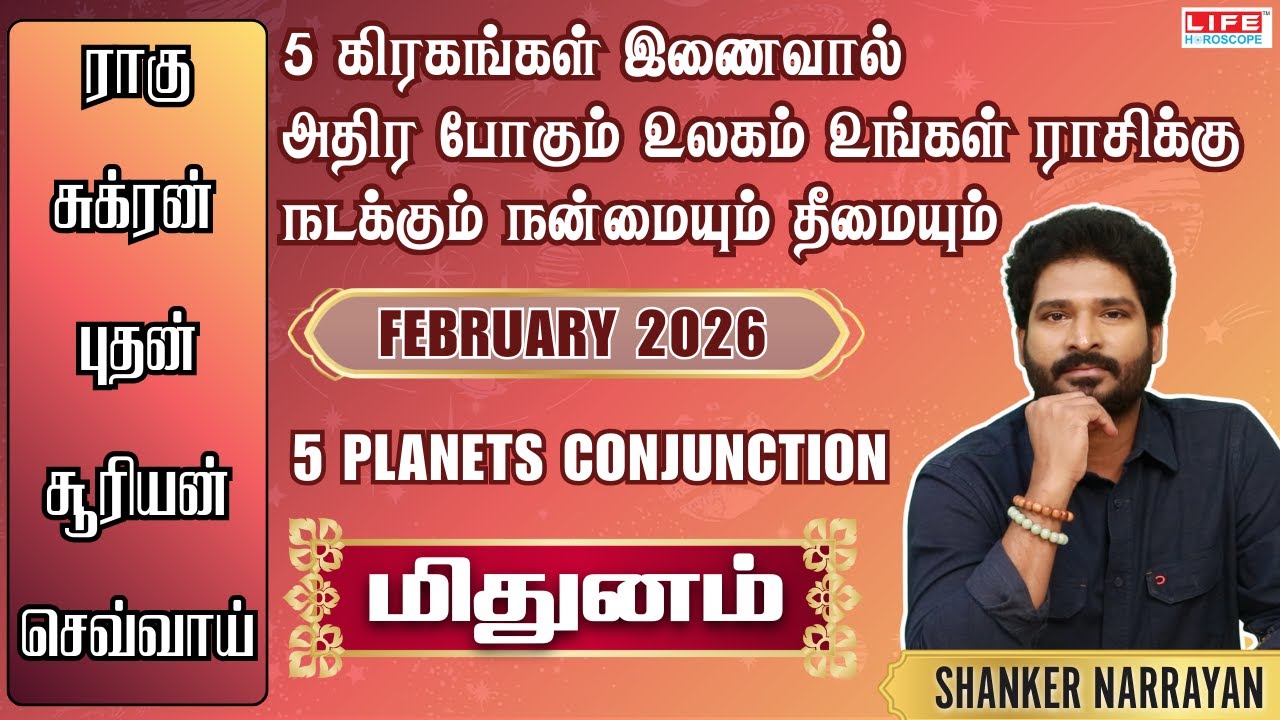 5 கிரகங்கள் இணைவால் அதிர போகும் உலகம் உங்கள் ராசிக்கு நடக்கும் நன்மையும் தீமையும் | மிதுன ராசி